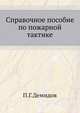 Справочное пособие по пожарной тактике, П.Г.Демидов 