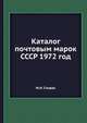 Каталог почтовым марок СССР 1972 год, М.И. Спивак 