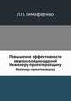 Повышение эффективности звукоизоляции зданий, Л.П.Тимофеенко 