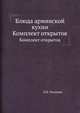 Блюда армянской кухни. Комплект открыток, О.Б. Чиликин 