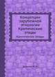 Концепции зарубежной этнологии. Критические этюды, Бромлей Ю. В. 