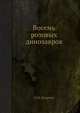 Восемь розовых динозавров, О.М. Осадчий 