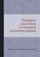 Твердые носители в газовой хроматографии., В.Г.Березкин, В.П.Пахомов, К.И.Сакодынский 