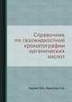 Справочник по газожидкостной хроматографии органических кислот., Горяев М.И., Евдакова Н.А. 