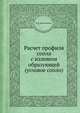 Расчет профиля сопла с изломом образующей (угловое сопло), В.Д. Курпатенков 