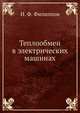 Теплообмен в электрических машинах, И. Ф. Филиппов 
