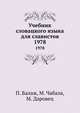 Учебник словацкого языка для славистов, П. Балаж 
