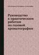 Руководство к практическим работам по газовой хроматографии., Б.В. Столяров,И.М. Савинов,А.Г. Витенберг 