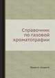 Справочник по газовой хроматографии., Пецев Н., Коцев Н. 