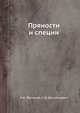 Пряности и специи, Л.А. Юрченко, С.И. Василькевич 