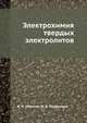 Электрохимия твердых электролитов, В. Н. Чеботин 