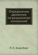 Определение движения по результатам измерений, П. Е. Эльясберг 