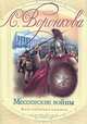 Мессенские войны, Л. Воронкова 