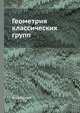 Геометрия классических групп, Ж. Дьёдонне 