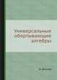 Универсальные обертывающие алгебры, Ж. Диксмье 