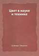 Цвет в науке и технике, Д. Джадд 