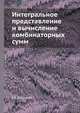 Интегральное представление и вычисление комбинаторных сумм, Г.П. Егорычев 