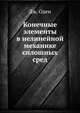 Конечные элементы в нелинейной механике сплошных сред, Дж. Оден 