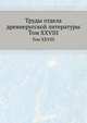 Труды отдела древне-русской литературы. Том XXVIII, Д.С. Лихачев 
