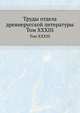 Труды отдела древне-русской литературы. Том XXXIII, Д.С. Лихачев 