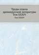 Труды отдела древне-русской литературы. Том XXXIV, Д.С. Лихачев 