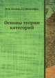 Основы теории категорий, М.Щ. Цаленко 