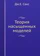 Теория насыщенных моделей, Дж.Е. Сакс 