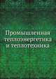 Промышленная теплоэнергетика и теплотехника, Григорьев В.А., Зорин В.М. 