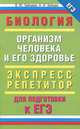 Биология. "Организм человека и его здоровье", Е. Ю. Зайцева, А. И. Зайцев 