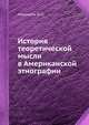История теоретической мысли в Американской этнографии, Ю.П. Аверкиева 