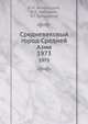 Средневековый город Средней Азии. 1973, А.М. Беленицкий,И.Б. Бентович,О.Г. Большаков 