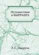 Путешествие в Бырранга, Л. С. Говоруха 