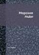 Морские льды, А. К. Бурке 