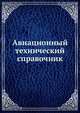 Авиационный технический справочник, В.Г. Александров 