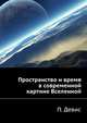 Пространство и время в современной картине Вселенной, П. Девис 