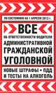 Все об ответственности водителя. Административной, гражданской, уголовной. Новые штрафы, ПДД и тесты на алкоголь, 