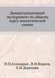 Демонстрационный эксперимент по общему курсу аналитической химии, И.П.Алимарин , В.И.Фадеев, Е.Н.Дорохова 