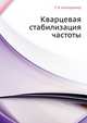Кварцевая стабилизация частоты., Г. Б. Альтшуллер 