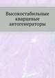Высокостабильные кварцевые автогенераторы., Г.Т.Шитиков 