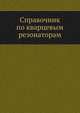 Справочник по кварцевым резонаторам., П.Г. Поздняков 