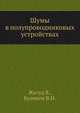 Шумы в полупроводниковых устройствах., Жалуд В., Кулешов В.Н. 