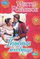 Полночная любовница, Мэгги Робинсон 