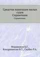 Средства навигации малых судов. Справочник., Мордвинов Б.Г., Кондрашихин В.Т., Скубко Р.А. 