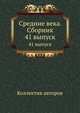 Средние века. Сборник. 41 выпуск, Коллектив авторов 