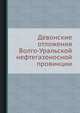Девонские отложения Волго-Уральской нефтегазоносной провинции, М. М. Алиев 