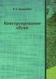Конструирование обуви, В. Х. Лиокумович 
