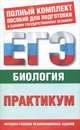 Биология. Практикум для подготовки к ЕГЭ, Г. А. Воронина, Л. Г. Прилежаева, С. П. Шаталова 