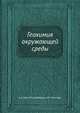 Геохимия окружающей среды, А.А. Беус 
