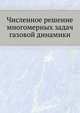 Численное решение многомерных задач газовой динамики., С.К. Годунов 