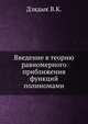 Введение в теорию равномерного приближения функций полиномами., Дзядык В.К. 